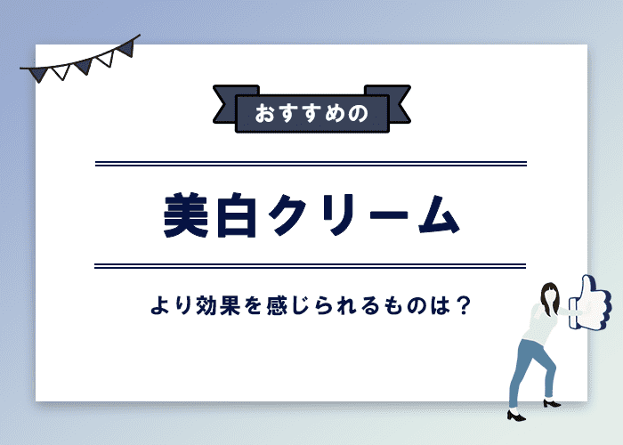 おすすめの美白クリーム