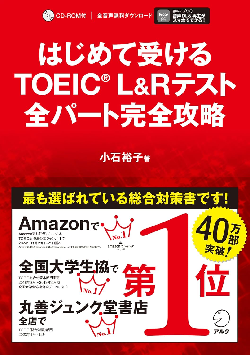 TOEICの総合対策本を使って試験の流れを知るの表紙画像