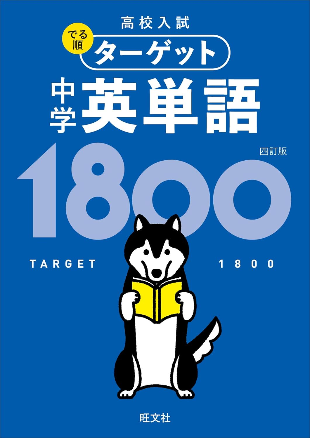 中学レベルの英単語をおさらいできる単語帳の表紙画像