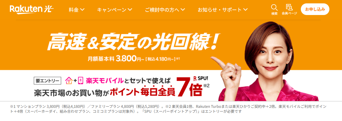 楽天ひかりの画像