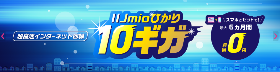 IIJmioひかりの画像