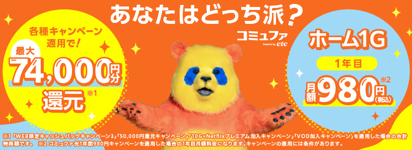 コミュファ光の画像