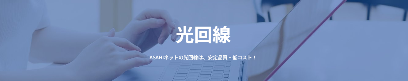 AsahiNet 光の画像