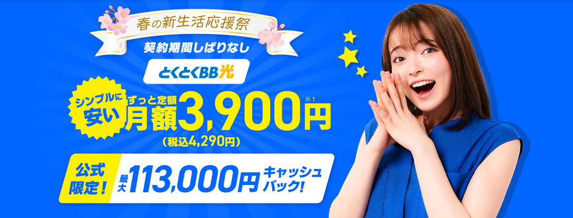 GMOとくとくBB光の画像