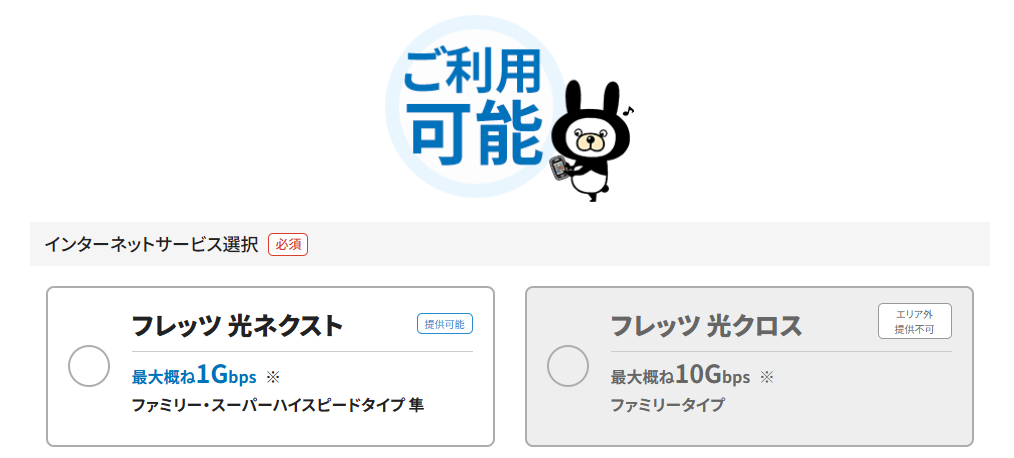 フレッツ光の検索結果画面