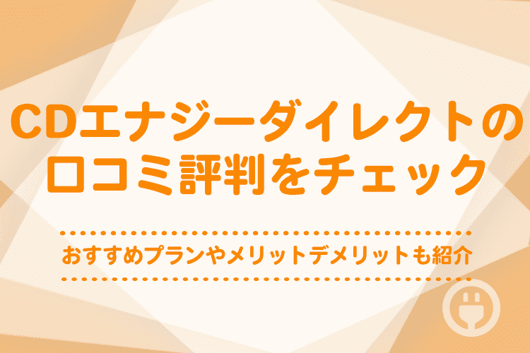 cdエナジーの評判