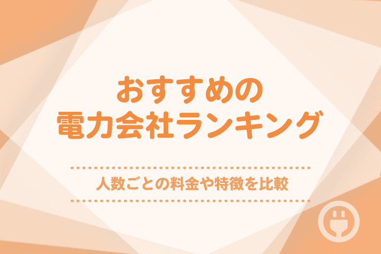 電力会社のおすすめ