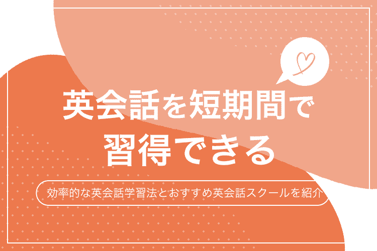 英会話を短期間で習得できるアイキャッチ画像