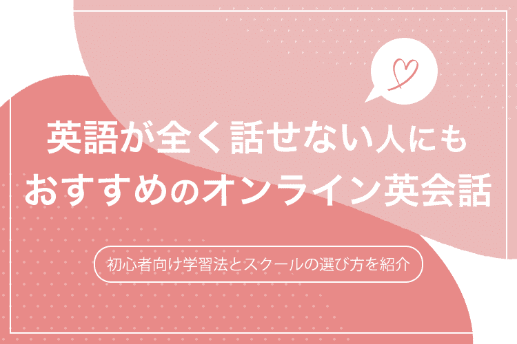 英語が全く話せない人にもおすすめのオンライン英会話