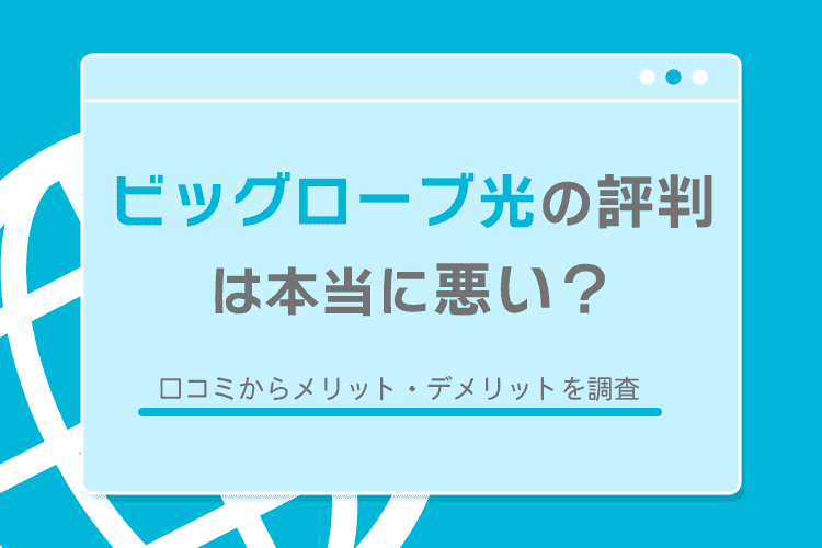ビッグローブ光の評判は本当に悪い？のアイキャッチ画像