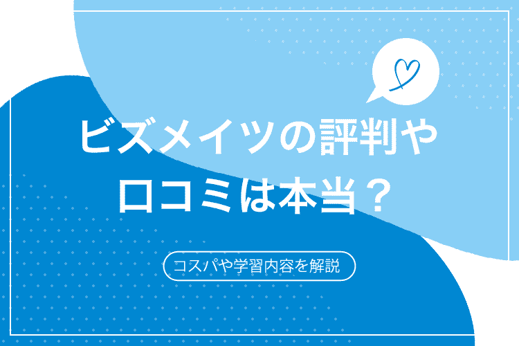 ビズメイツの評判