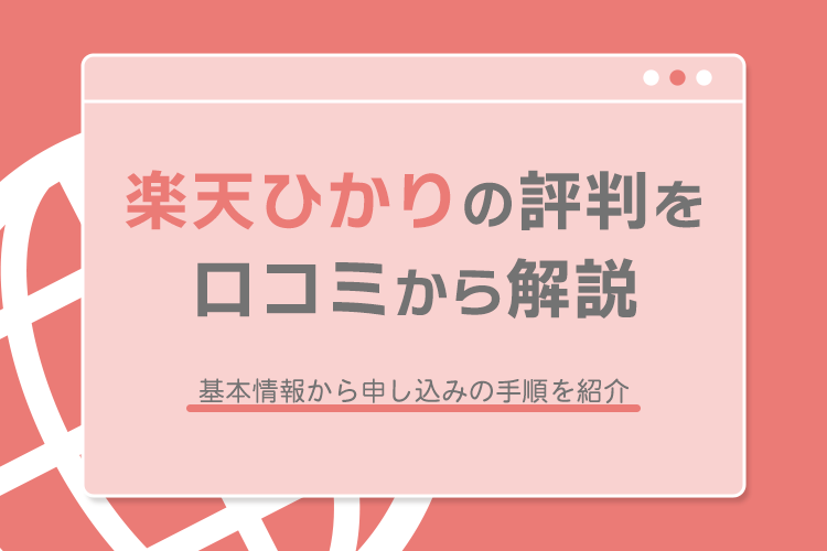 楽天ひかりの評判を口コミから解説