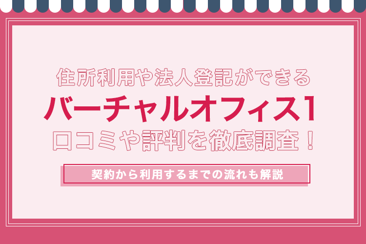 バーチャルオフィス1