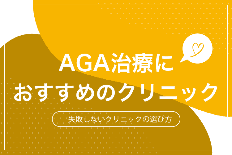 AGA治療におすすめのクリニック