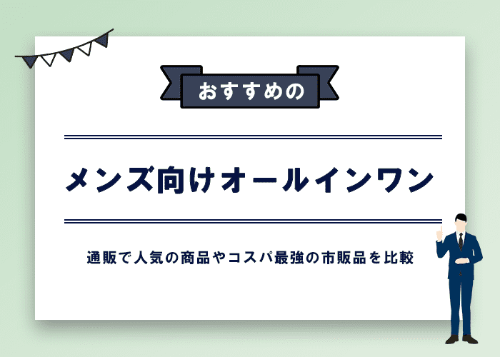 メンズ向けオールインワン