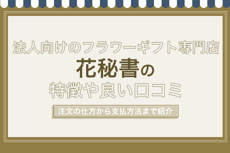 花秘書