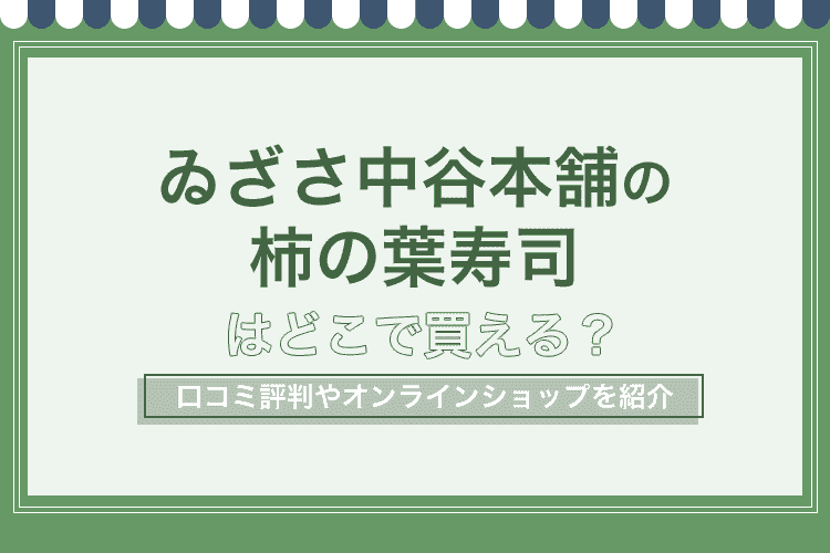 ゐざさ中谷本舗