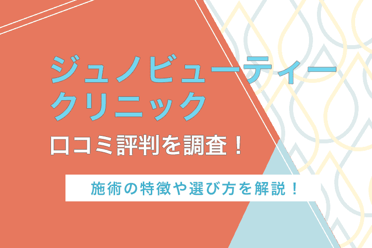 ジュノビューティークリニックの口コミ