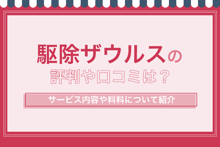 駆除ザウルス