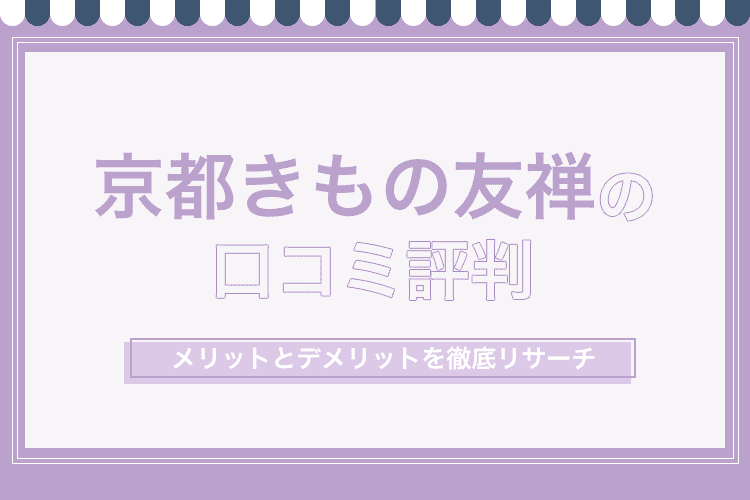 京都きもの友禅の口コミ評判