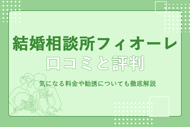 結婚相談所フィオーレ
