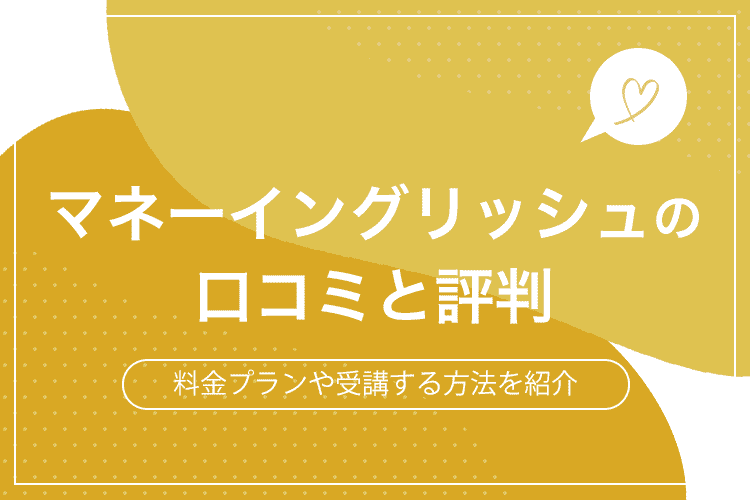 マネーイングリッシュ