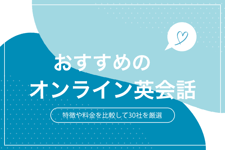 おすすめのオンライン英会話のアイキャッチ画像