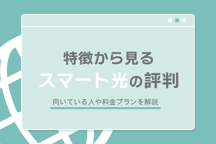 スマート光の評判アイキャッチ画像