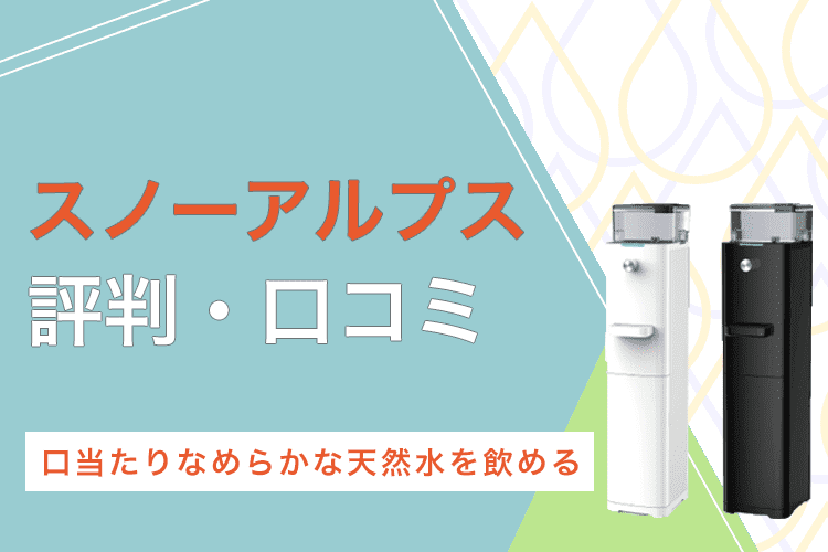 スノーアルプスの口コミ