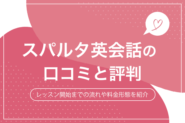 スパルタ英会話