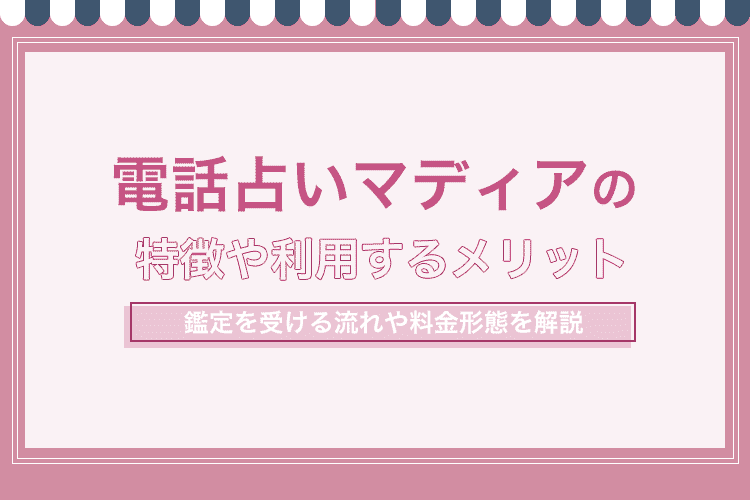 電話占いマディア