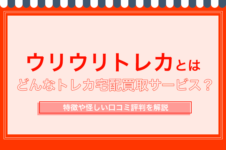 ウリウリトレカ