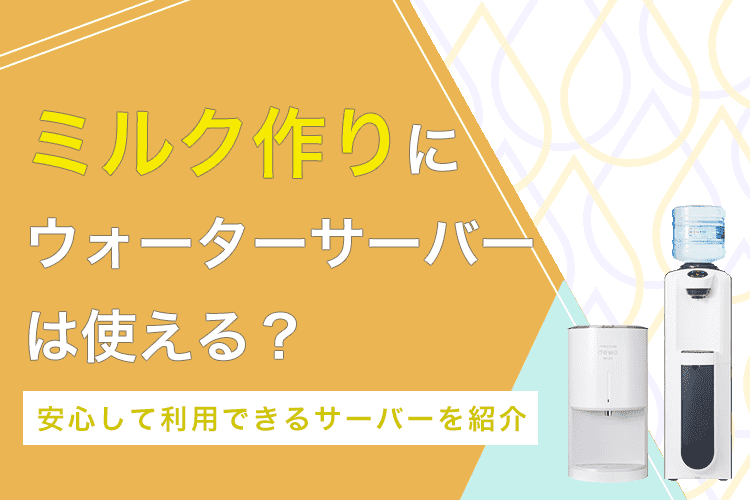 ウォーターサーバー　ミルク