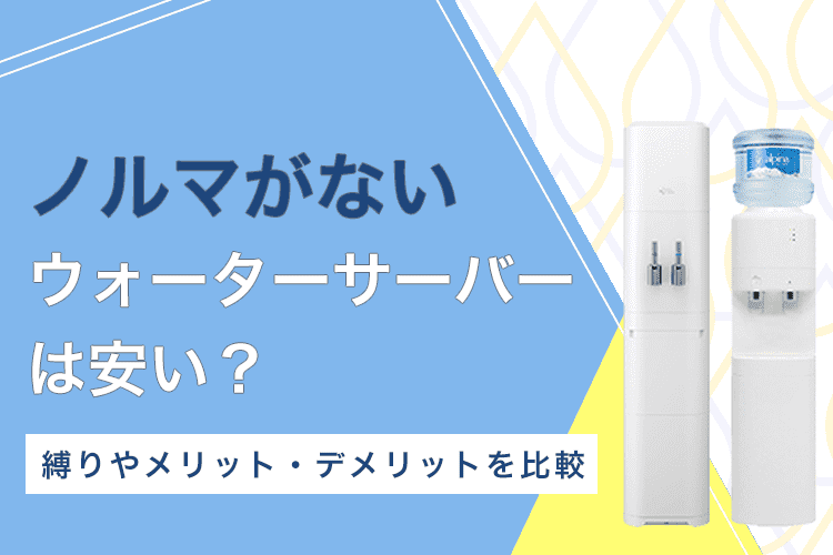 ウォーターサーバーのノルマなし