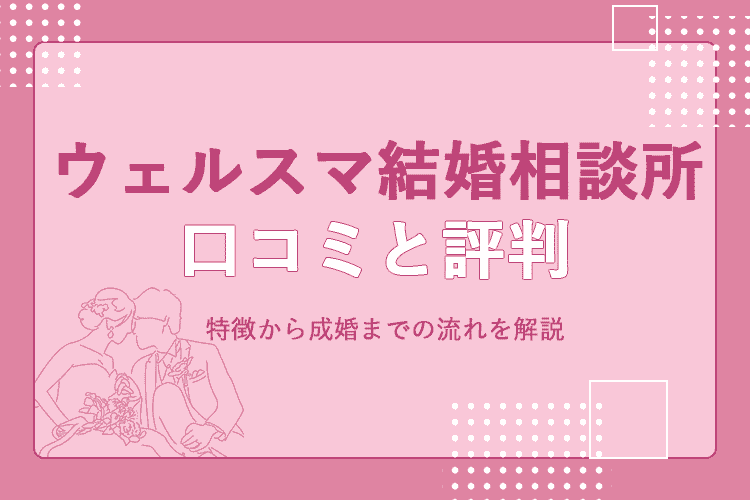 ウェルスマ