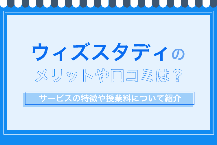 ウィズスタディ