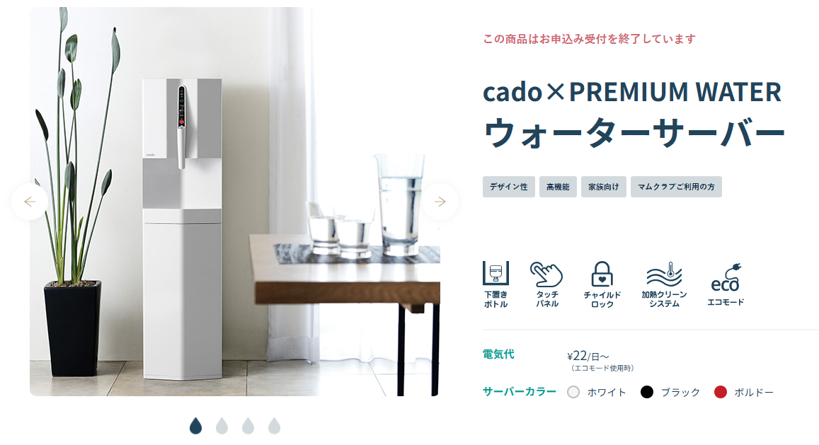 cado×PREMIUM WATER
ウォーターサーバーのキャプチャ