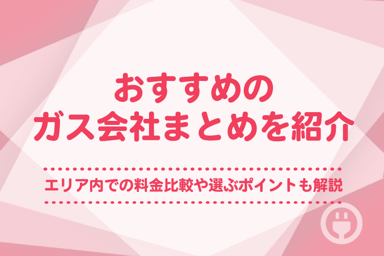 ガス会社のおすすめ