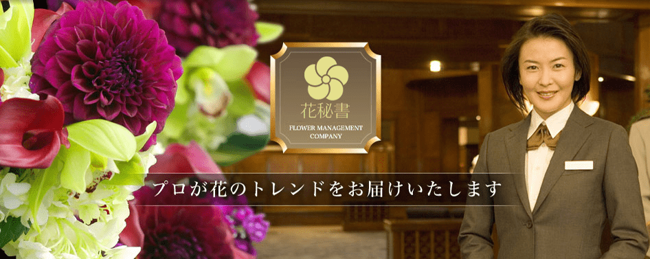 花秘書公式サイトキャプチャ