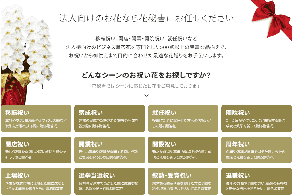 お祝い花についてのキャプチャ