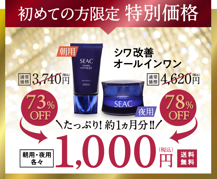 SEACを初めての方限定特別価格のバナー