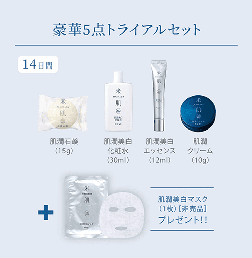 米肌 トライアルセット内容