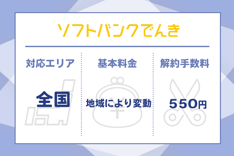 ソフトバンクでんきの商標画像