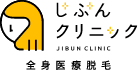じぶんクリニックのキャプチャ