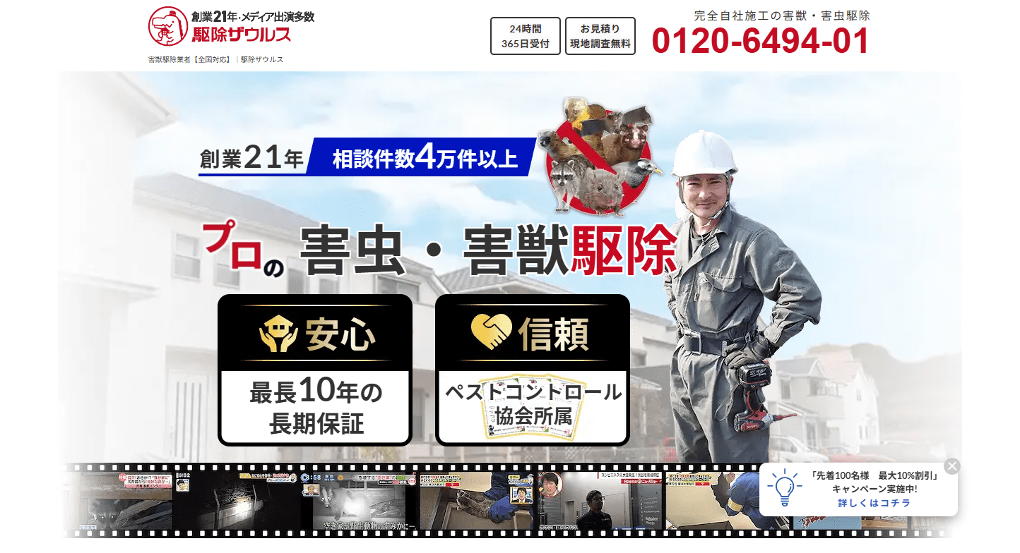 駆除ザウルスの公式サイトの画像