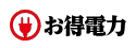 お得電力のロゴ画像