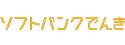 ソフトバンクでんきのロゴ画像