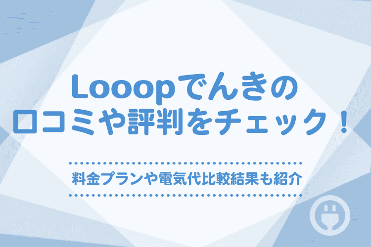 Looopでんきの評判