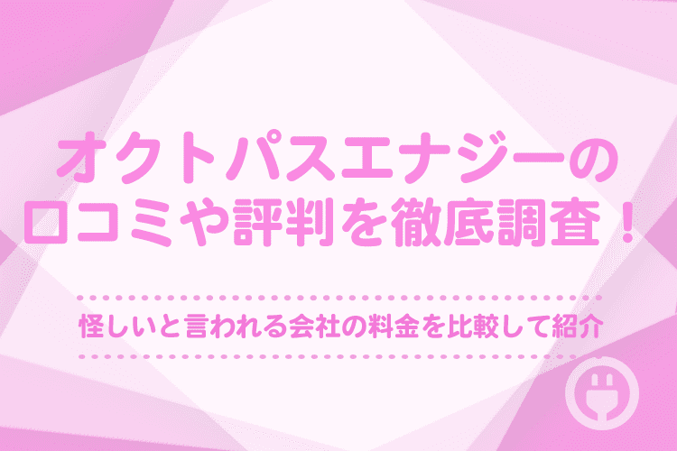 オクトパスエナジーの評判