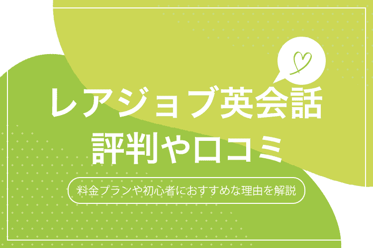 レアジョブ英会話の評判